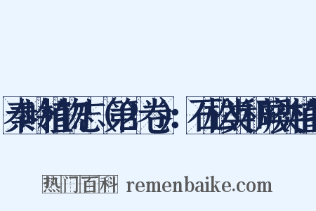 秦岭植物志（第2卷）：石松类和蕨类植物是什么意思的图片